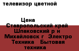 телевизор цветной samsung › Цена ­ 3 000 - Ставропольский край, Шпаковский р-н, Михайловск г. Электро-Техника » Бытовая техника   